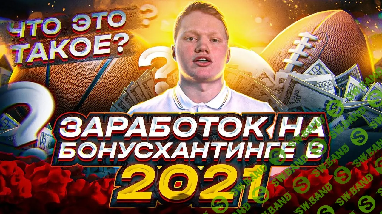 [У соседа лучше] Бонусхантинг 3.0 (2021)