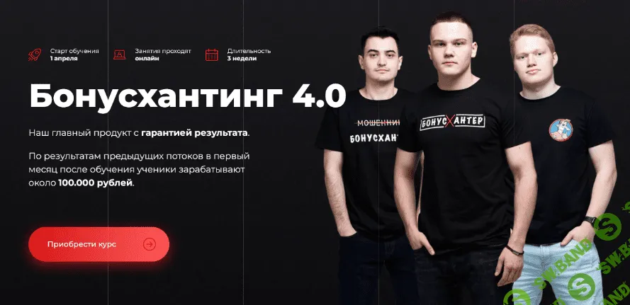 [У соседа лучше] Бонусхантинг 4.0 (2022)