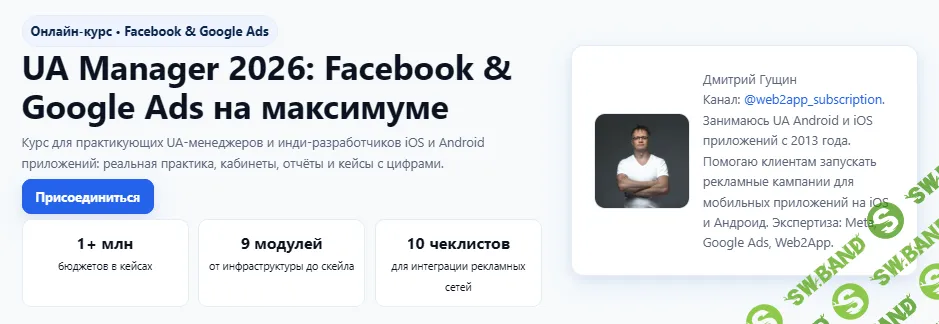 UA Manager 2026: Facebook & Google Ads на максимуме [Тариф Базовый] [Дмитрий Гущин]