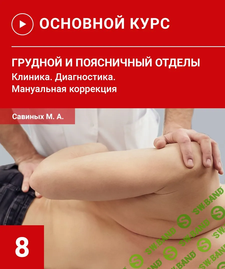 [УАПК] Грудной и поясничный отделы. Клиника. Диагностика. Семинар №8 (2023)