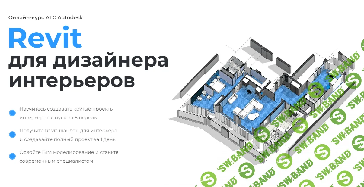 [Учебный центр AMS³] Revit для дизайнера интерьеров. Тариф Стандартный (2023)