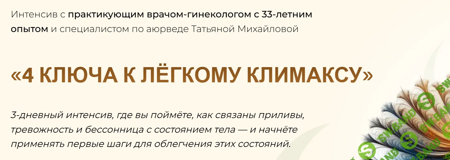 [Учебный центр Юлии Крушановой, Татьяна Михайлова] 4 ключа к лёгкому климаксу (2025)