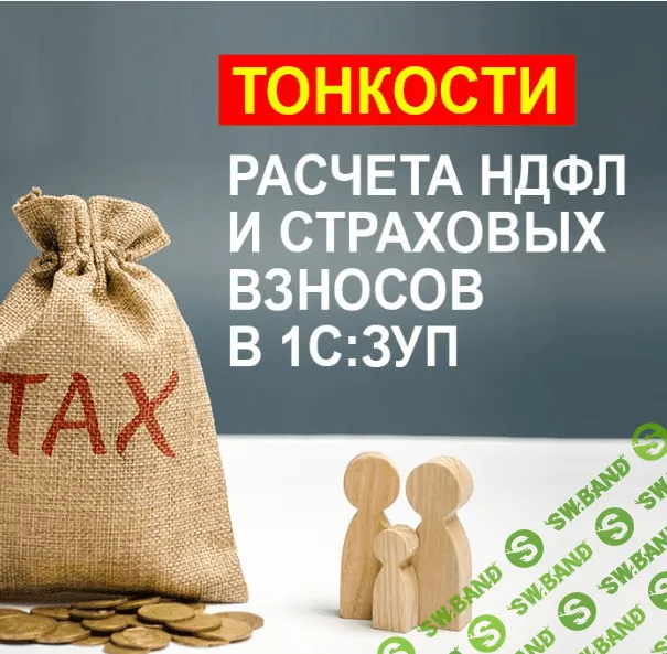 [Учебный центр №1] Тонкости расчета НДФЛ и страховых взносов в 1С:ЗУП (2022)