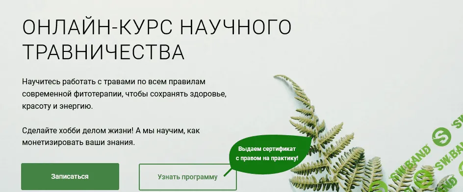 [Учебный центр Обитель] Онлайн-курс научного травничества (2020)