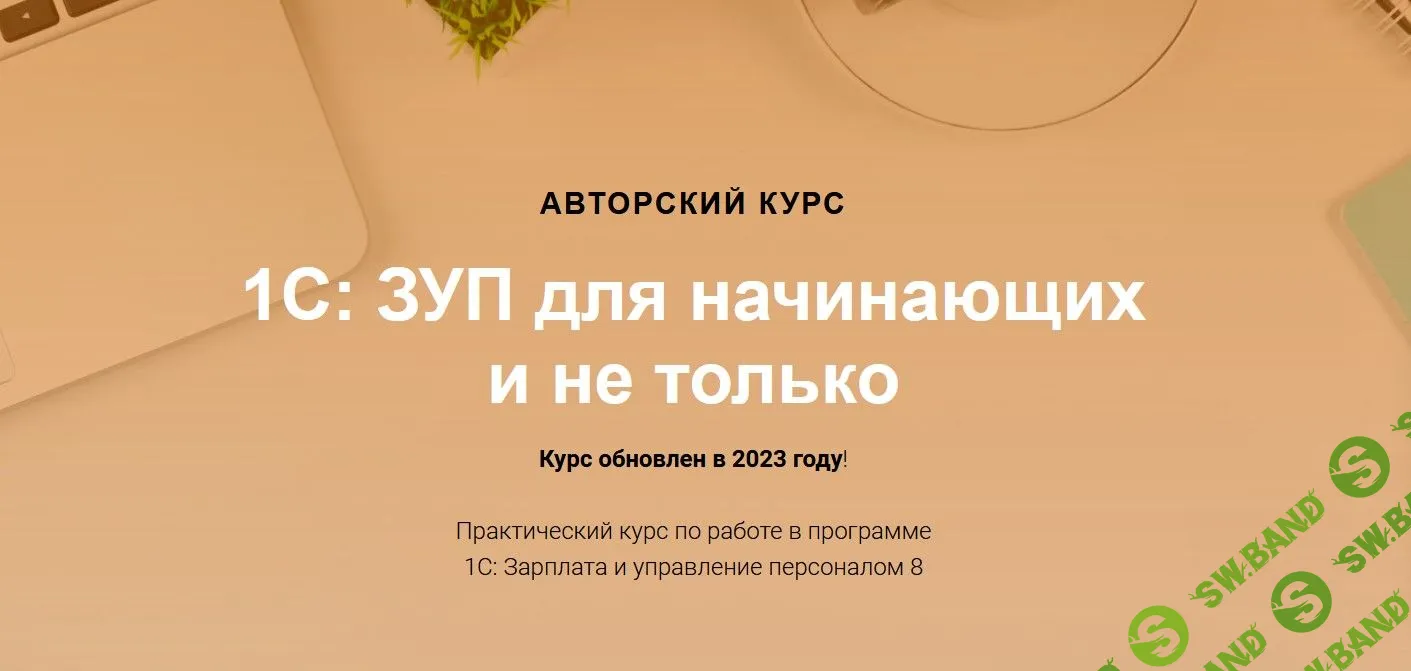 [Учет Без Забот] 1С: ЗУП для начинающих и не только (2023)
