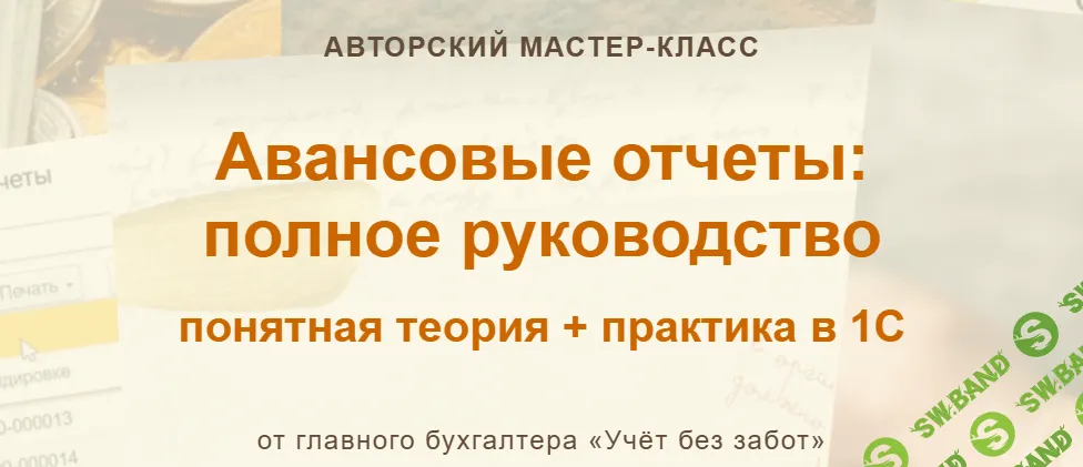 [учетбеззабот, Марина Аленина] Авансовые отчеты: полное руководство (2025)