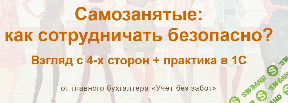 [учетбеззабот, Марина Аленина] Самозанятые: как сотрудничать безопасно (2025)