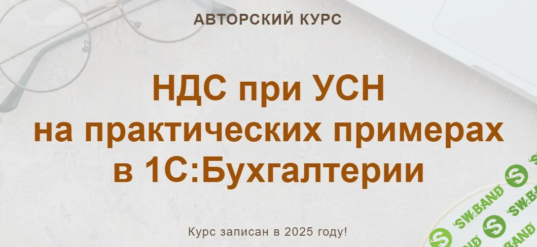 [Учетбеззабот] НДС при УСН на практических примерах в 1С - Бухгалтерии (2025)