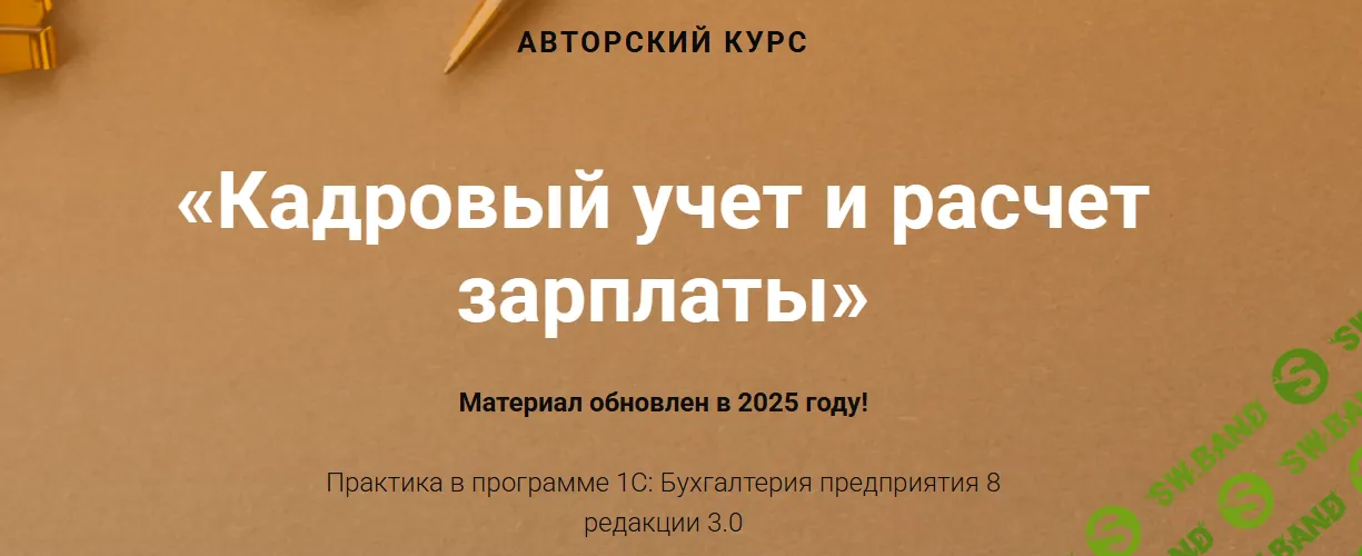 [учетбеззабот, Ольга Шулова, Валентина Власенко] Кадровый учет и расчет зарплаты (2025)