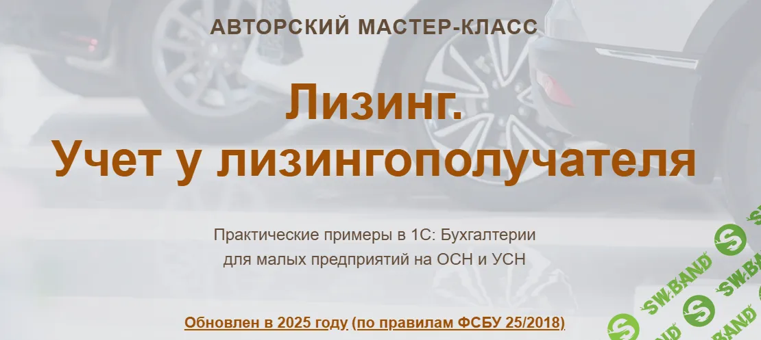 [учетбеззабот, Ольга Шулова, Валентина Власенко] Лизинг. Учет у лизингополучателя (2025)