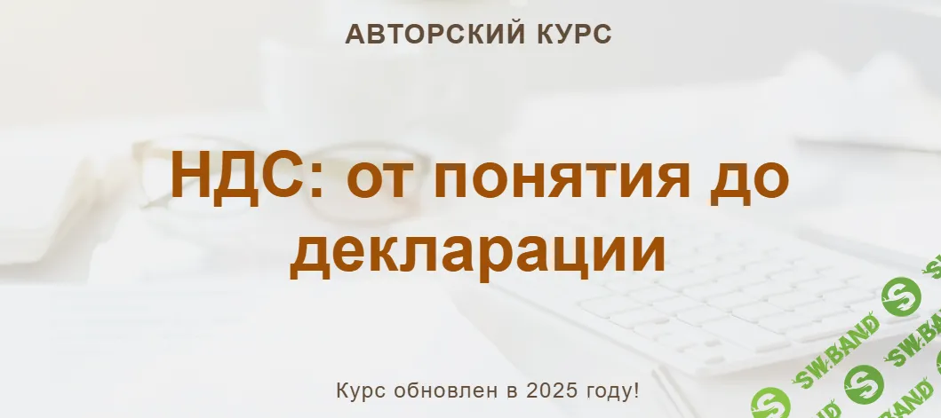 [учетбеззабот, Ольга Шулова, Валентина Власенко] НДС: от понятия до декларации (2025)