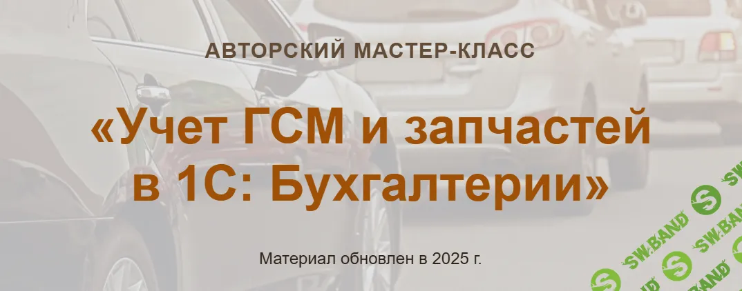 [учетбеззабот, Ольга Шулова, Валентина Власенко] Учет ГСМ и запчастей в 1С: Бухгалтерии (2025)
