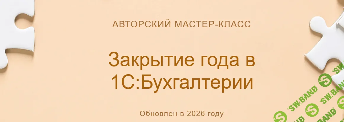 [учетбеззабот, Ольга Шулова] Закрытие года в 1С:Бухгалтерии (2026)