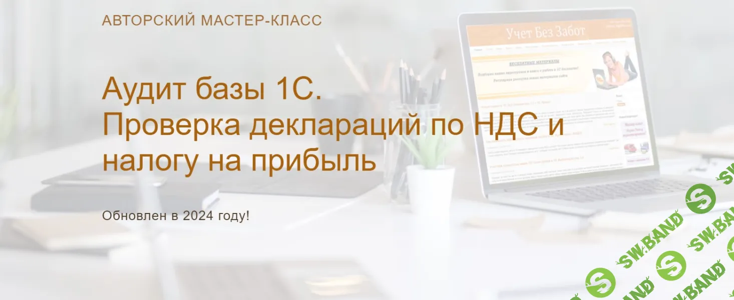 [учетбеззабот.рф] Аудит базы 1С. Проверка деклараций по НДС и налогу на прибыль (2024)