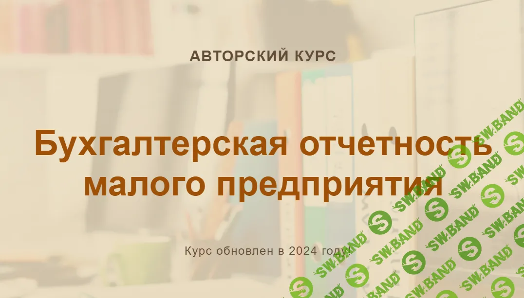 [учетбеззабот.рф] Бухгалтерская отчетность малого предприятия. Конспект (2024)