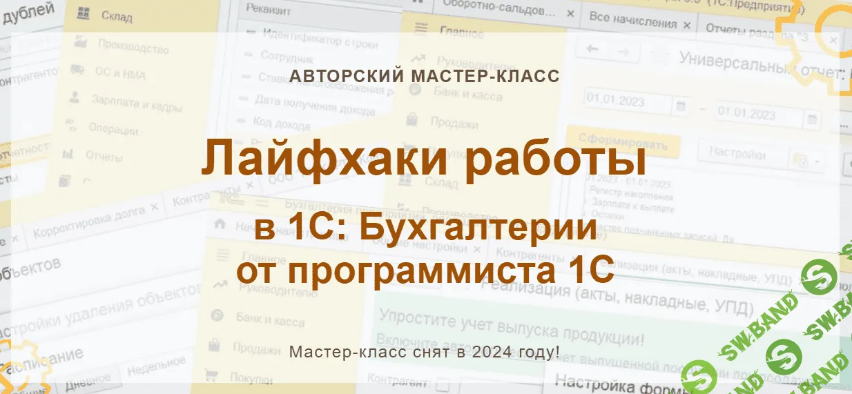 [учетбеззабот.рф] Лайфхаки работы в 1С - Бухгалтерии от программиста 1С (2024)