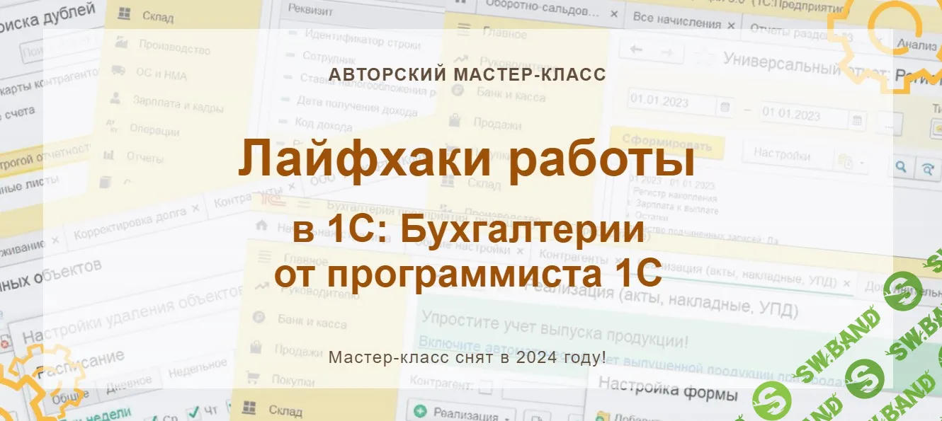 [Учетбеззабот.рф] Лайфхаки работы в 1С - Бухгалтерии от программиста 1С. Конспект (2024)