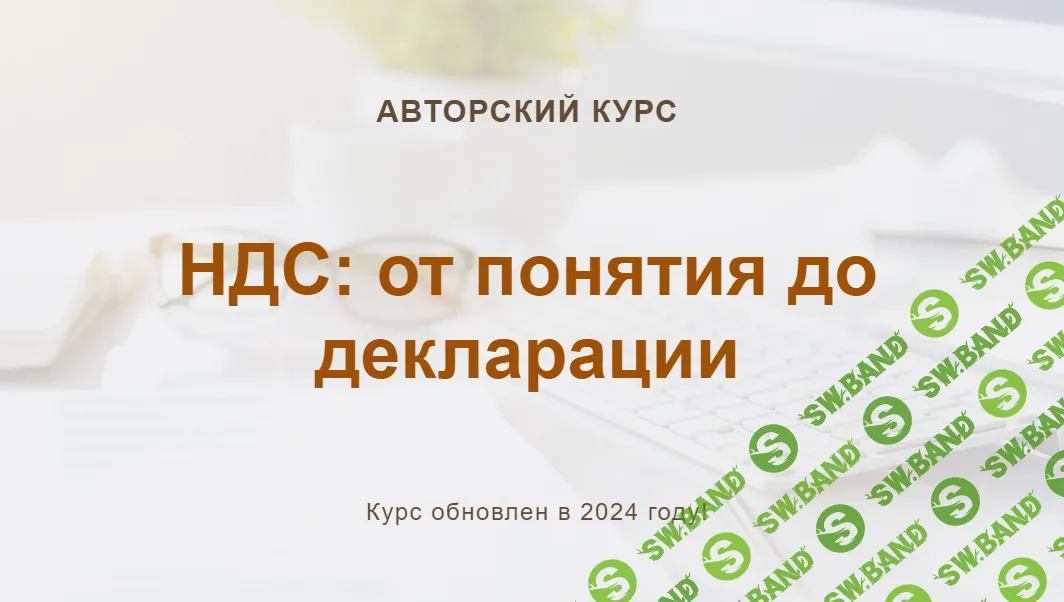 [учетбеззабот.рф] НДС - от понятия до декларации (2024)