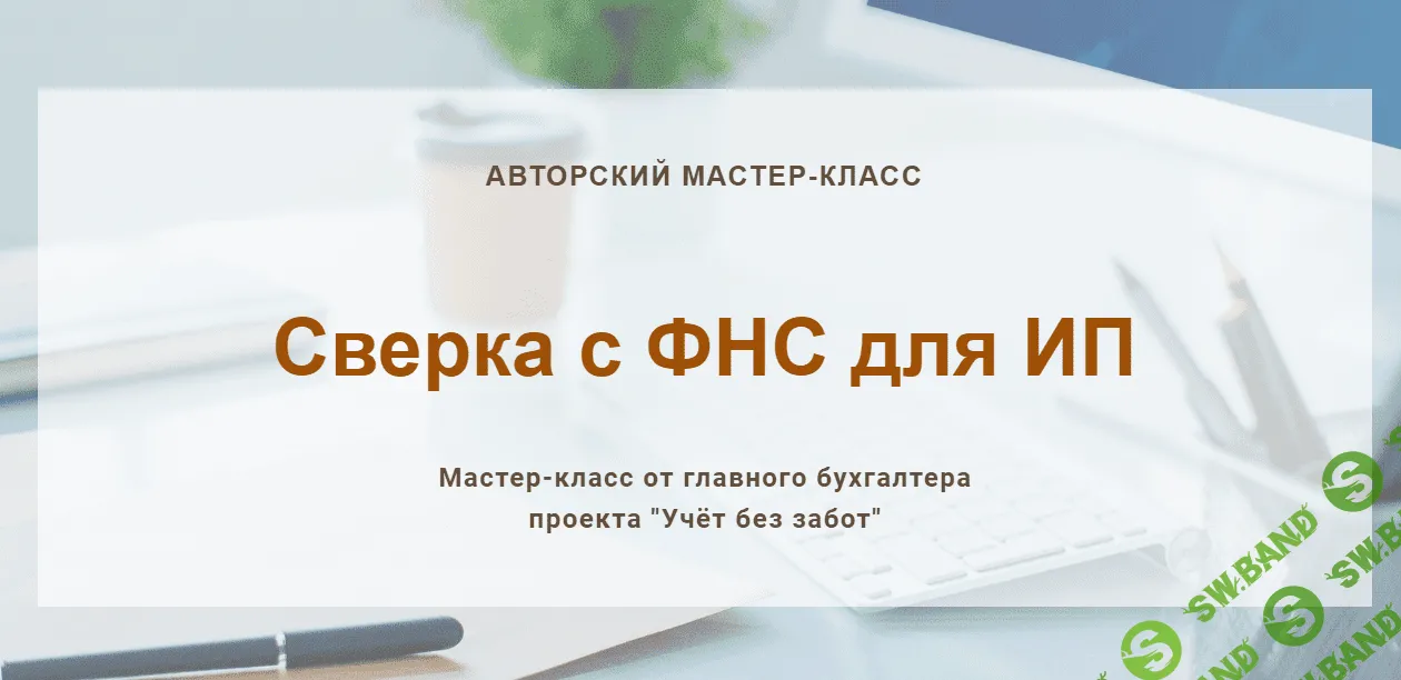 [Учетбеззабот.рф] Сверка с ФНС для ИП (2024)