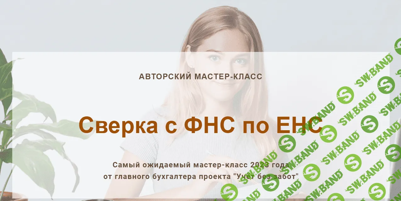 [учетбеззабот.рф] Сверка с ФНС по ЕНС (2023)