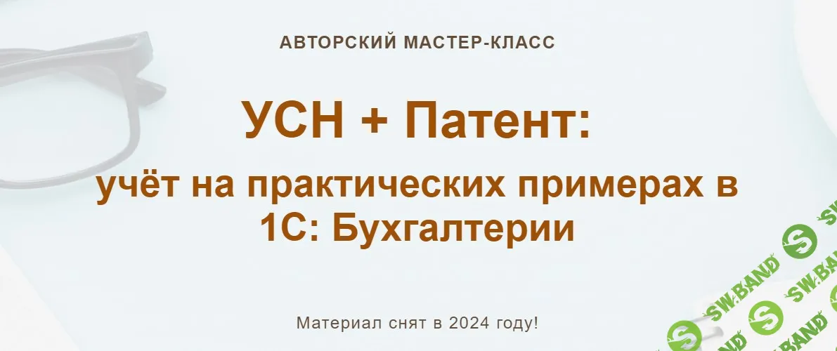 [учетбеззабот.рф] УСН + Патент - учёт на практических примерах в 1С - Бухгалтерии (2024)