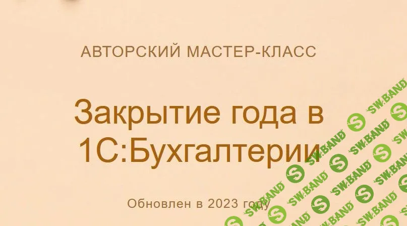 [Учетбеззабот] Закрытие года в 1С:Бухгалтерии (2023)