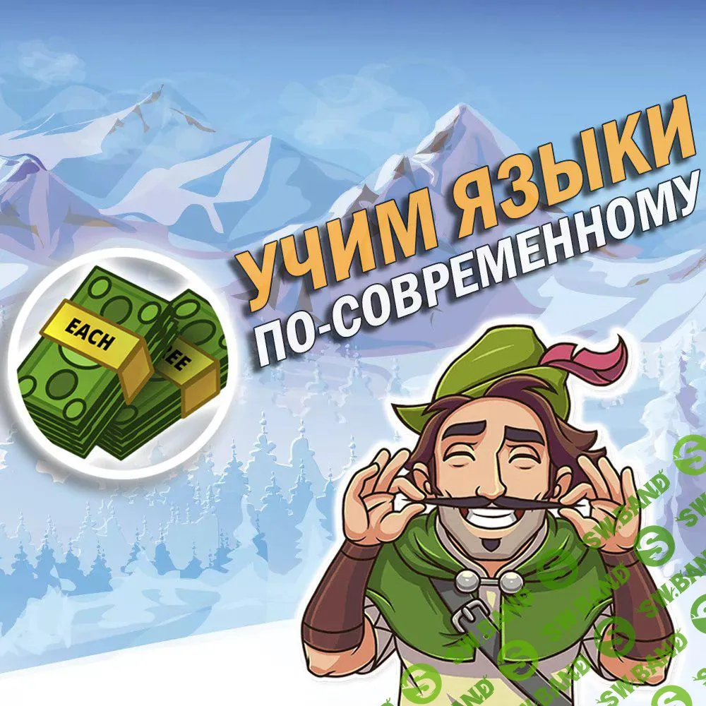 Учим языки по современному