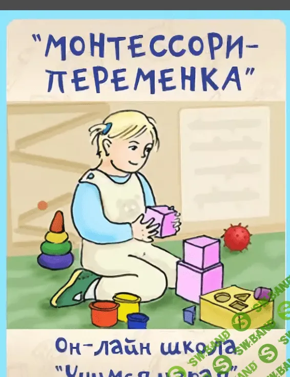 [Учимся играя] Проект «Монтессори – переменка»