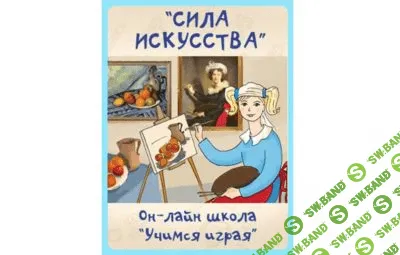 [Учимся играя] Сила искусства