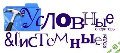 [uCoz] Учебник "Условные операторы и системные коды"