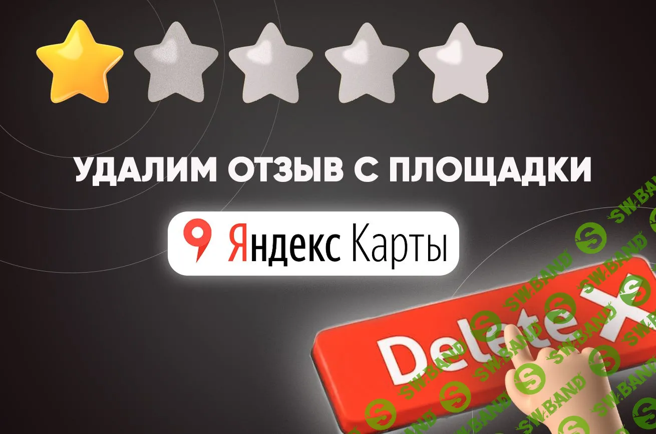 Удаление негативных отзывов в интернете