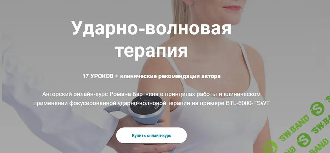 Ударно-волновая терапия [KinesioCourse] [Роман Бартнев]