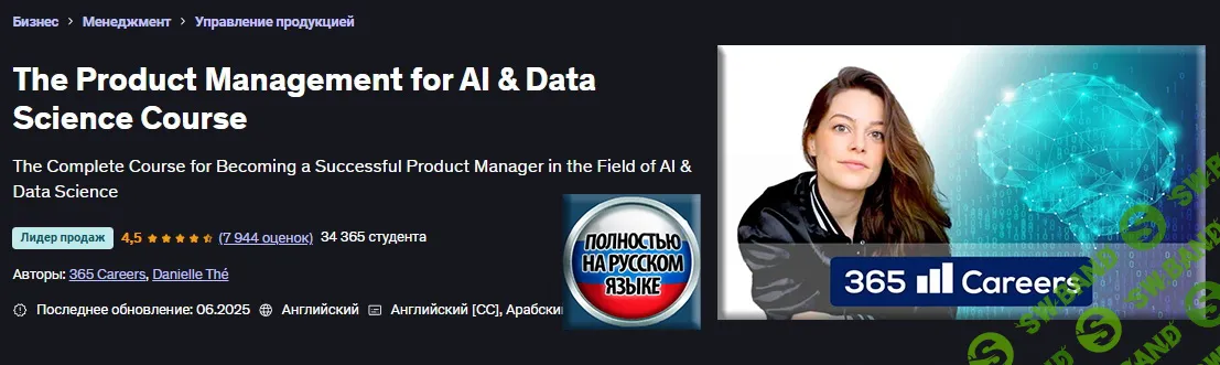 [Udemy, 365 Careers, Danielle Thé] Управление продуктом для ИИ и науки о данных (2025)