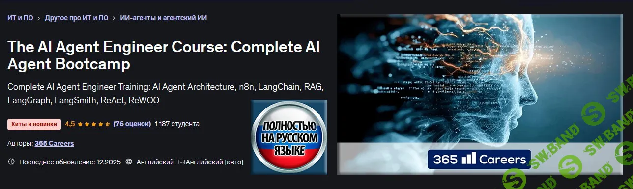 [Udemy, 365 Careers] Курс инженера по ИИ-агентам: полный интенсив по ИИ-агентам (2026)