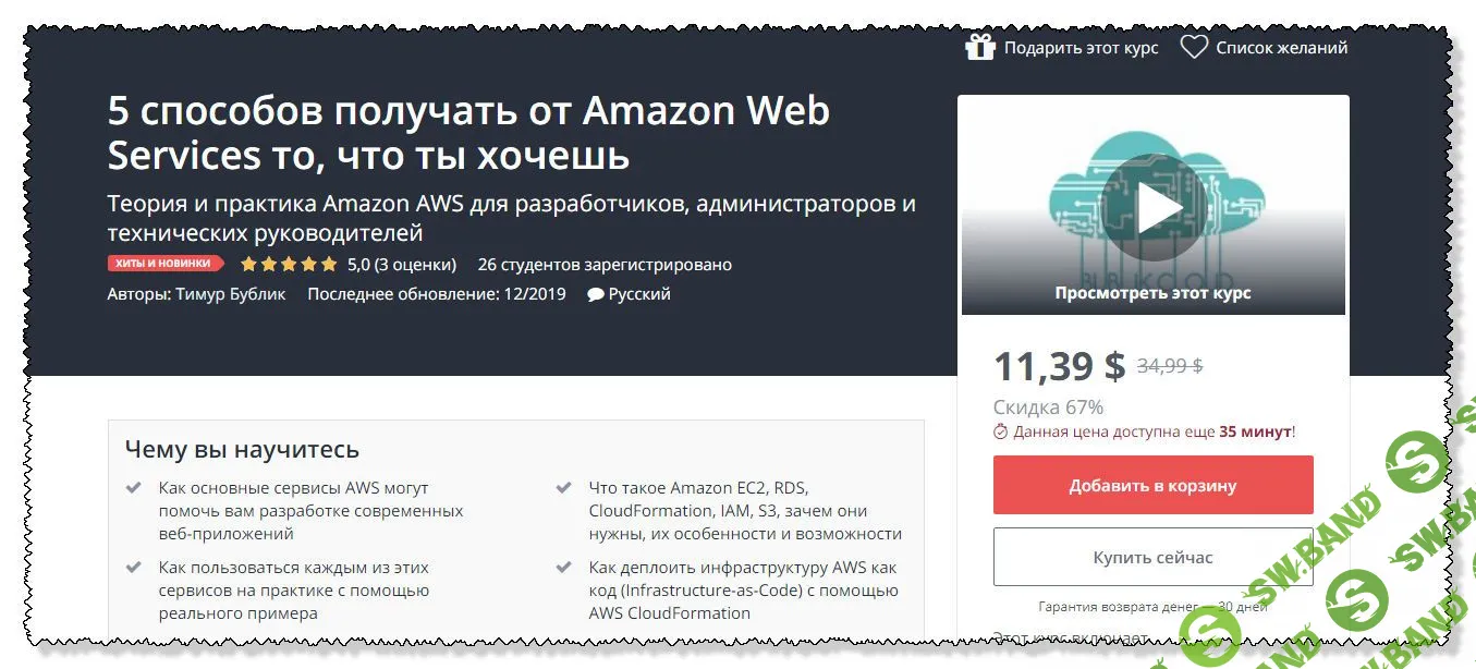[Udemy] 5 способов получать от Amazon Web Services то, что ты хочешь