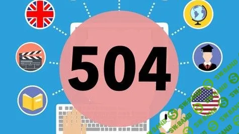 [Udemy] 504 абсолютно необходимых слов, полный курс (2019)