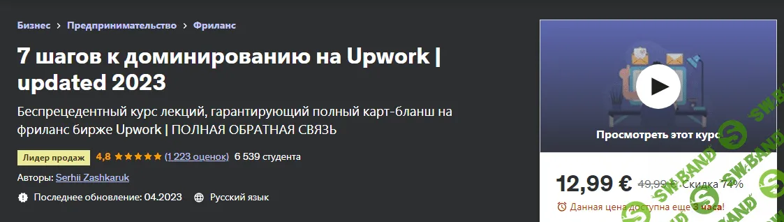 [Udemy] 7 шагов к доминированию на Upwork (2023)