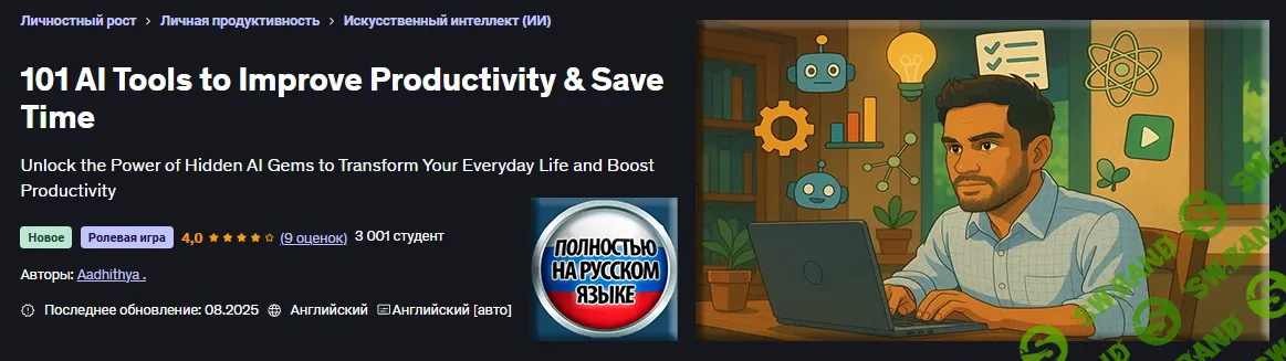 [Udemy, Аадитья] 101 инструмент ИИ для повышения производительности и экономии времени (2025)