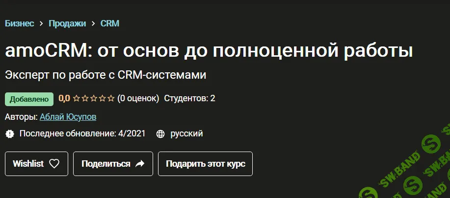[Udemy] Аблай Юсупов - amoCRM: от основ до полноценной работы (2021)