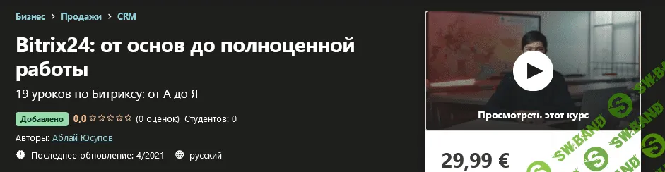 [Udemy] Аблай Юсупов - Bitrix24: от основ до полноценной работы (2021)