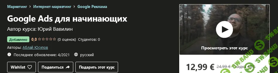 [Udemy] Аблай Юсупов - Google Ads для начинающих (2021)