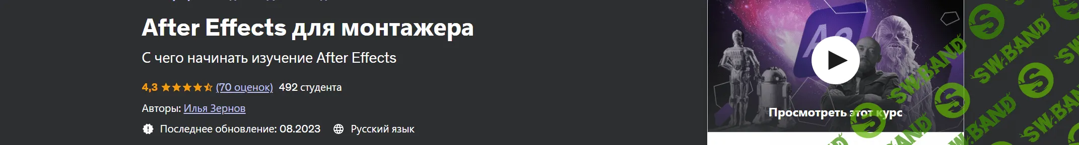 [Udemy] After Effects для монтажера (2023)