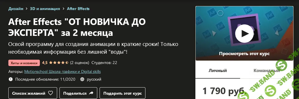 [Udemy] After Effects "ОТ НОВИЧКА ДО ЭКСПЕРТА" за 2 месяца (2020)