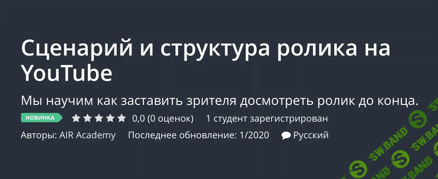 [Udemy, AIR Academy] Сценарий и структура ролика на YouTube (2020)