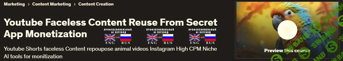 [Udemy, Академия CC AI] Повторное использование безликого контента Youtube с помощью Секретной монетизации приложений (2025)