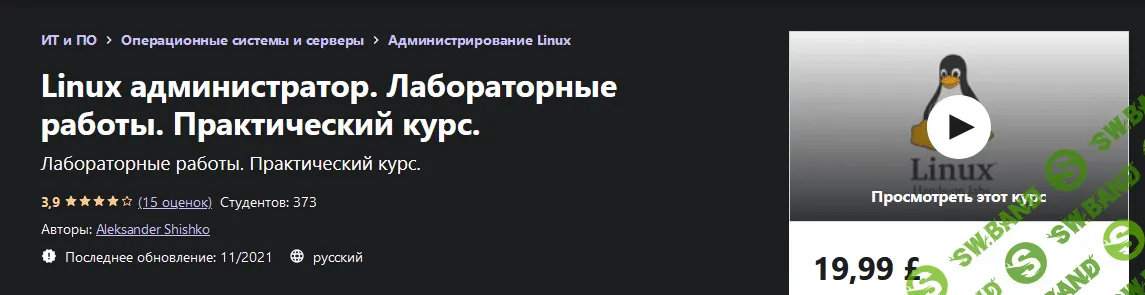 [Udemy] [Aleksander Shishko] Linux администратор. Лабораторные работы. Практический курс (2021)