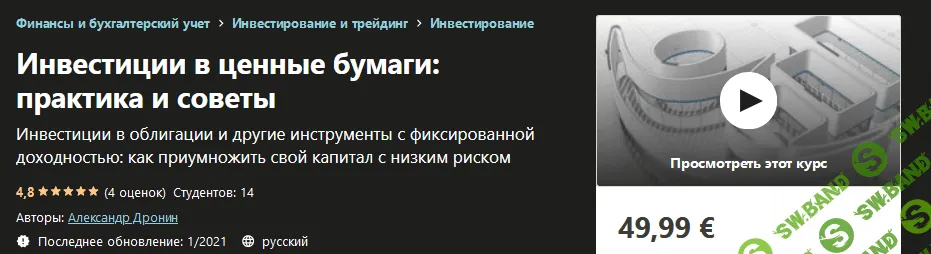[Udemy] Александр Дронин - Инвестиции в ценные бумаги: практика и советы (2021)