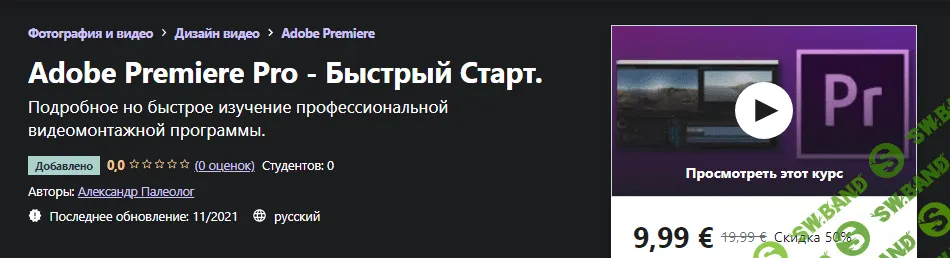 [Udemy] Александр Палеолог: Adobe Premiere Pro - Быстрый Старт (2021)