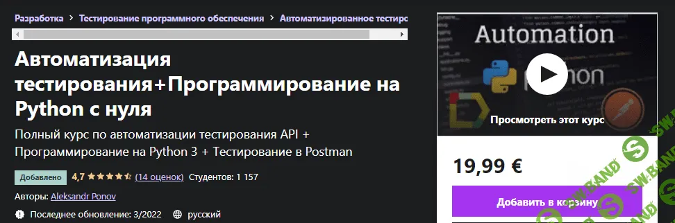 [Udemy] Aleksandr Ponov - Автоматизация тестирования+Программирование на Python с нуля (2022)