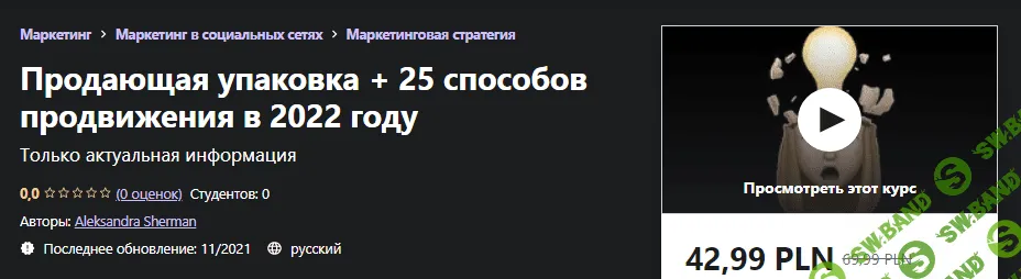 [Udemy] Aleksandra Sherman - Продающая упаковка + 25 способов продвижения в 2022 году (2021)